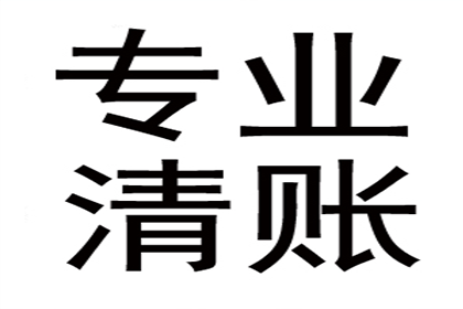 南雄讨账公司